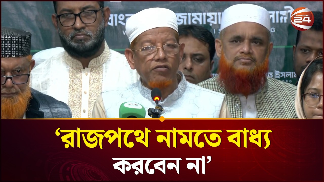 আমাদেরকে রাজপথে নামতে বাধ্য করবেন না: হামিদুর রহমান আযাদ | Jamaat | Politics | Channel 24