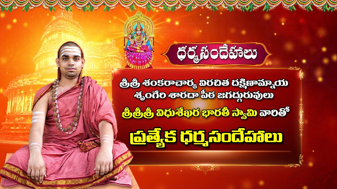 ధర్మసందేహాలు...  శ్రీశ్రీశ్రీ విధుశేఖర భారతీ స్వామి | శృంగేరి శారదా పీఠ జగద్గురువులు