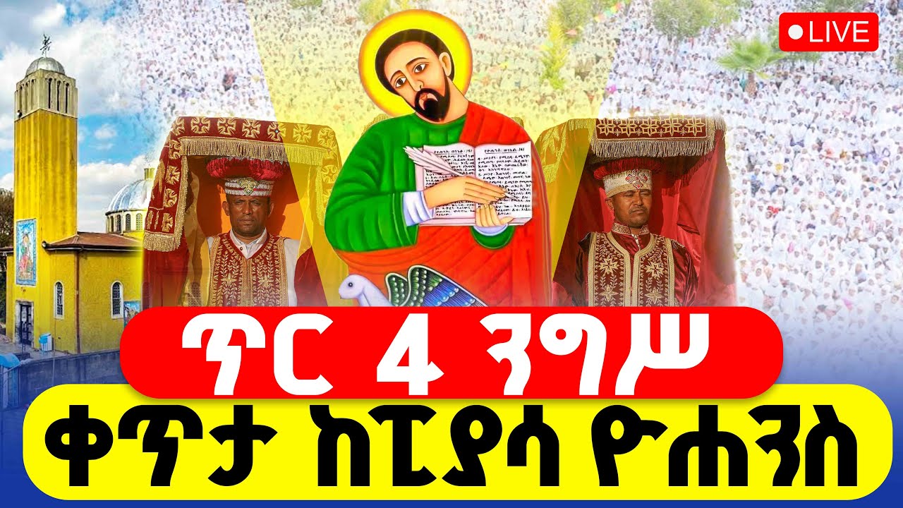 🔴LIVE #ንግስ 👉#ቀጥታ_ከዮሐንስ_ወልደ_ነጎድጓድ || ጥር 4 ዛሬ ልደቱ ነው