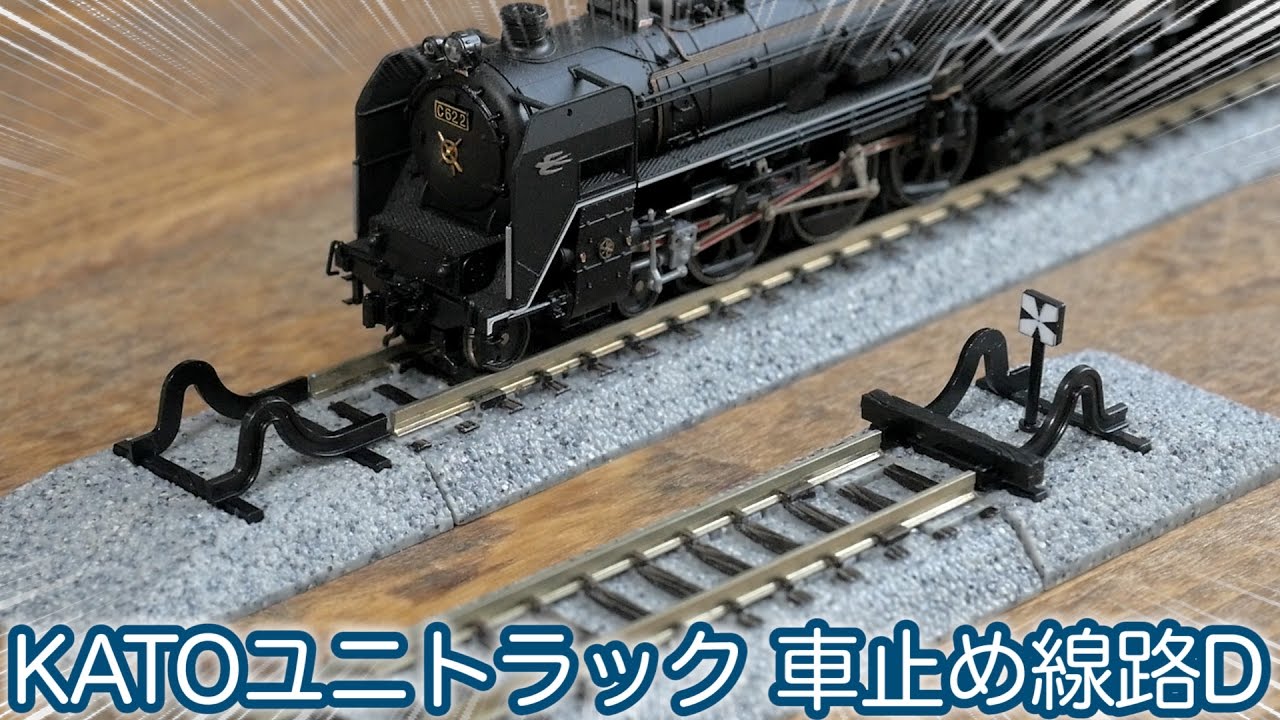ローカル線＆ヤード＆機関区にピッタリ！KATO ユニトラック 車止め線路D 35mmを設置してみたゾ！/ Bumper Track Type D / Nゲージ 鉄道模型