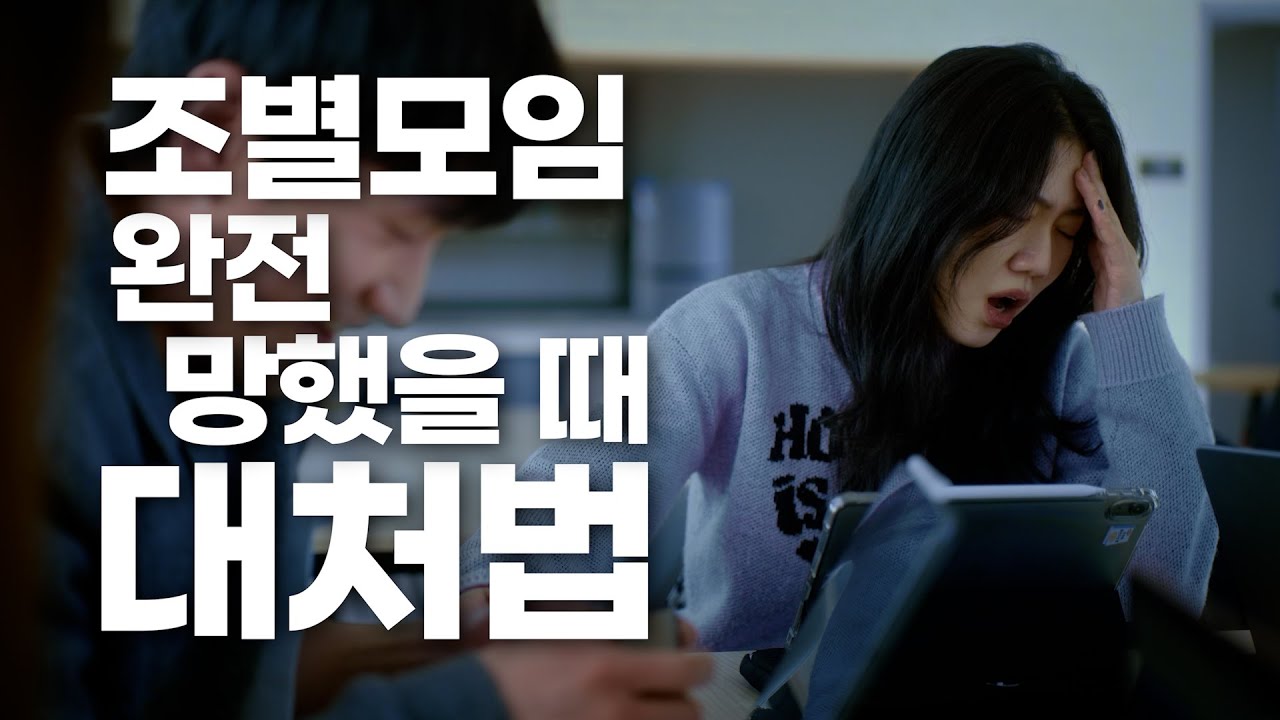 하... 조별모임 시즌이죠? 조별모임 망했을 때 대처법