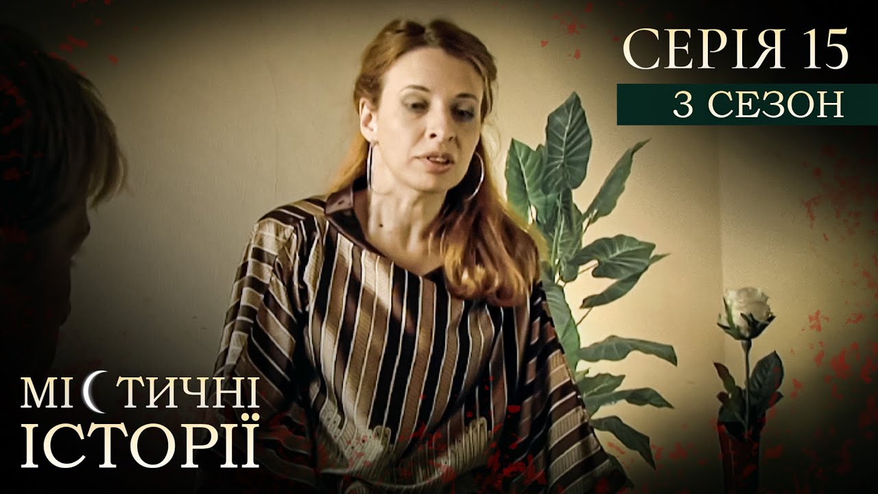 МІСТИЧНІ ІСТОРІЇ ПРО РЕАЛЬНЕ ЖИТТЯ. СЕРІЯ 15. СЕЗОН 3. Гра з дияволом. Магічний обряд