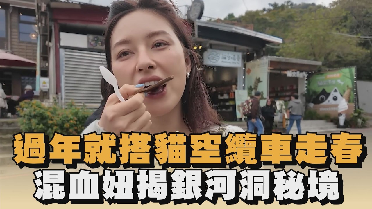 過年就搭貓空纜車走春　混血妞揭銀河洞秘境｜#全民話燒