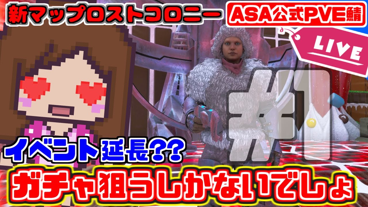【公式】配信切れちゃった（汗）＃１　イベント延長⁉️じゃーサンタガチャやるしか無い！新マップ『ロストコロニー』｜Lost Colony