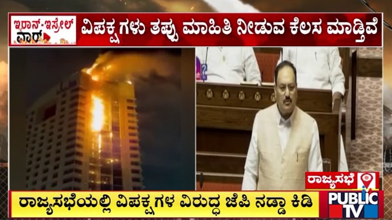 J P Nadda slams Opposition's walkout during EAM Jaishankar's statement | Iran vs Israel War