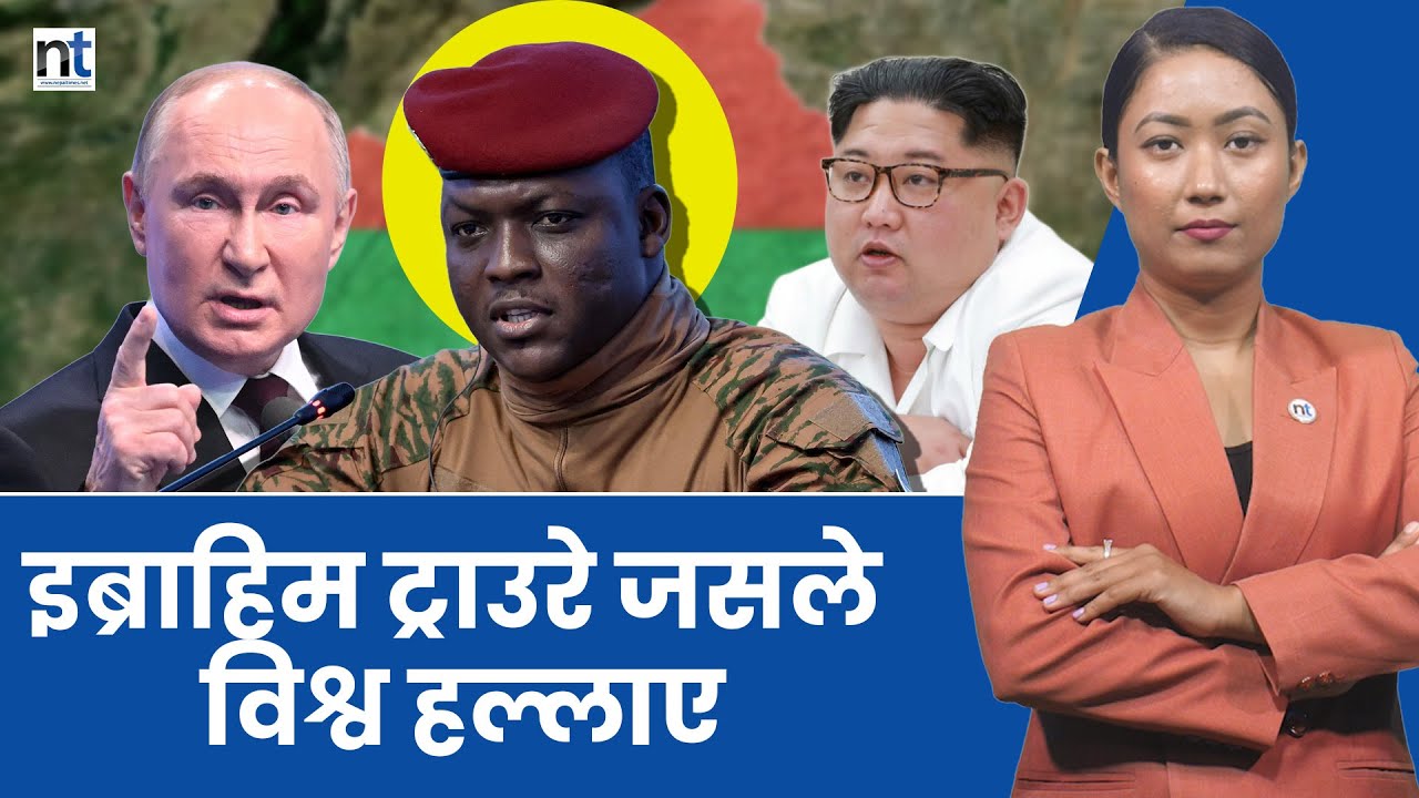 Ibrahim Traore को हुन् ? जोदेखि पश्चिमा थर्कमान छन् || Nepal Times