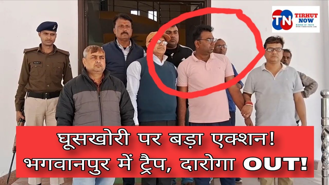 मुजफ्फरपुर में घूसखोर दारोगा गिरफ्तार! 15 हजार लेते रंगेहाथ दबोचा गया सदर थाना का अफसर