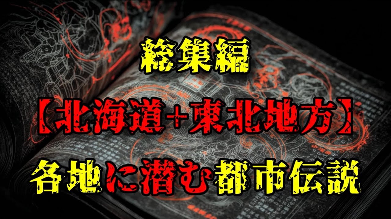 【北海道+東北地方編】各地に潜む都市伝説