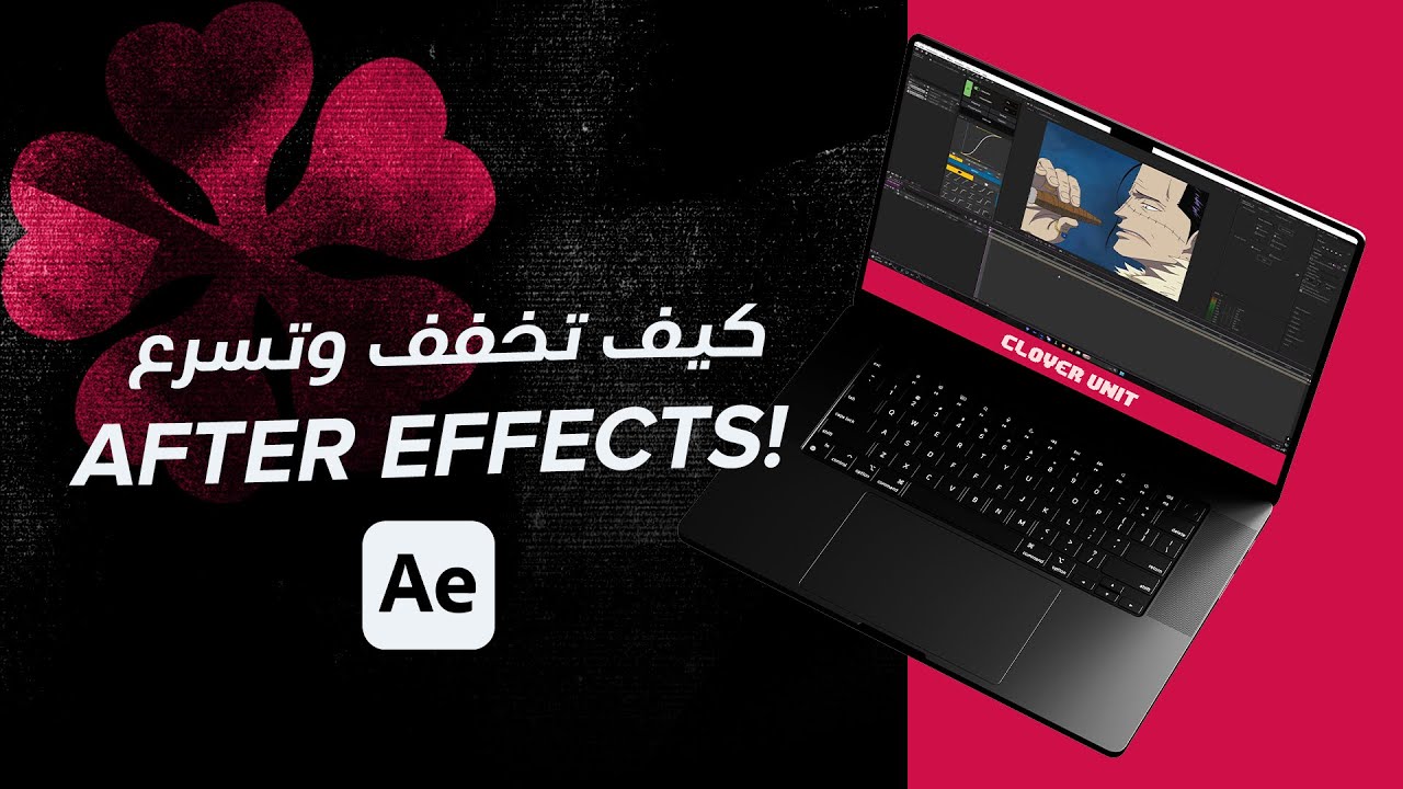 كيف تخفف وتسرع الافتر افكت | Speed Up After Effects & Fix Lag