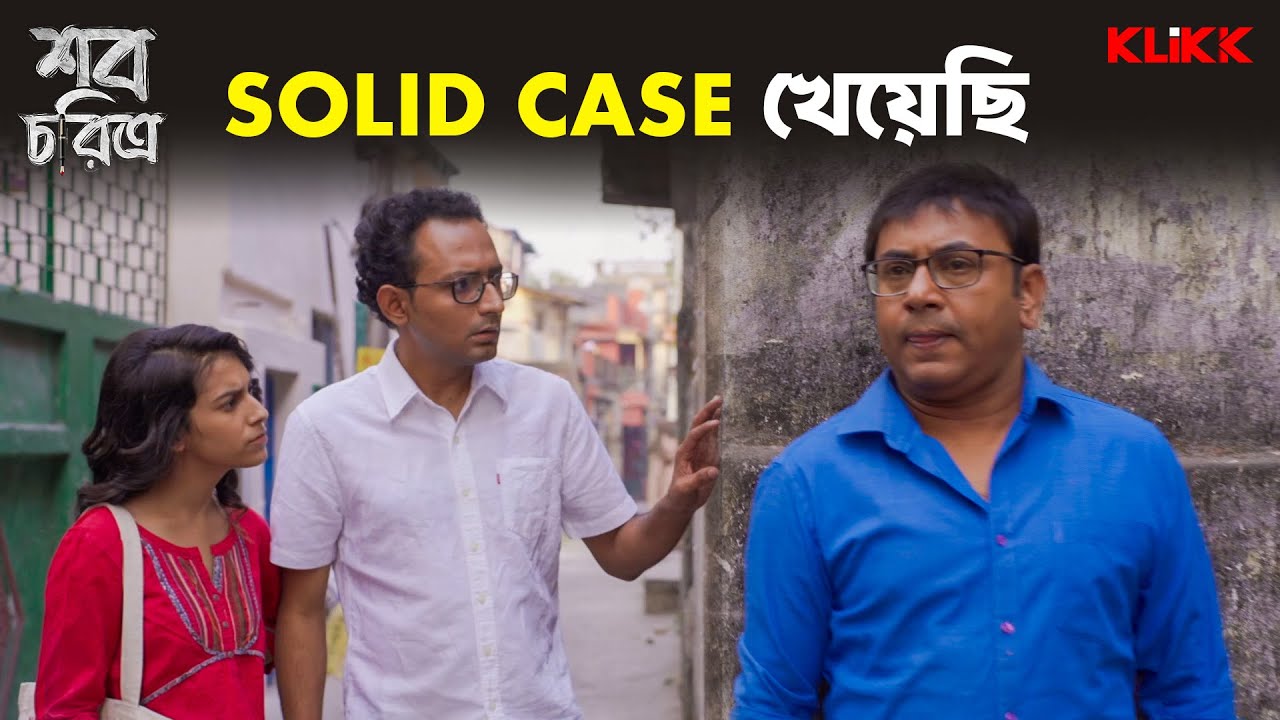 Solid Case খেয়েছি | Shob Choritro | Anirban Chakrabarti | Paran Bandopadhyay | KLiKK