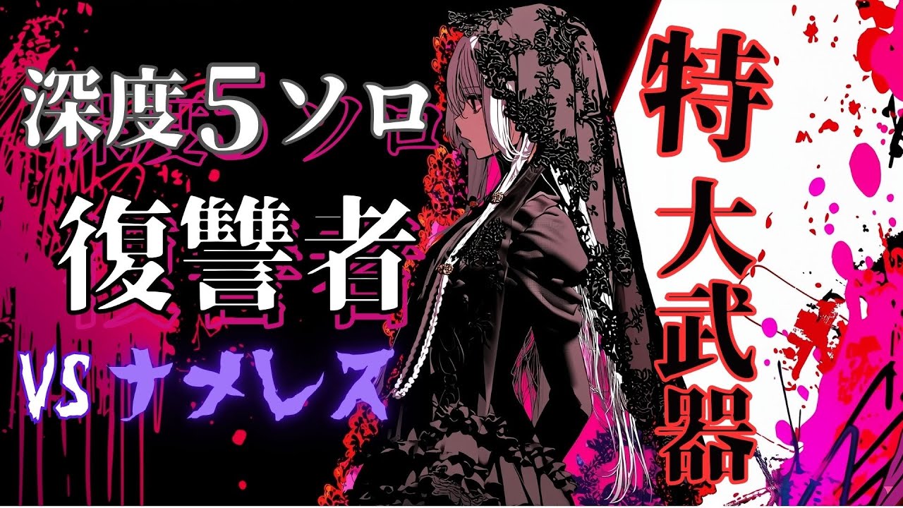 【ナイトレイン】叩き潰す復讐者 vsナメレス編【エルデンリング】