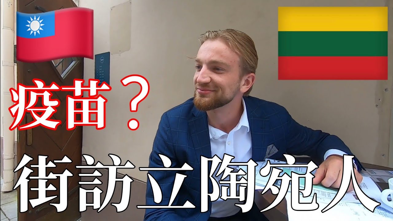 街訪立陶宛人｜知道台灣嗎?｜捐疫苗給台灣的看法｜Do Lithuanian People Know Anything About Taiwan [eng]【阿官KUAN】