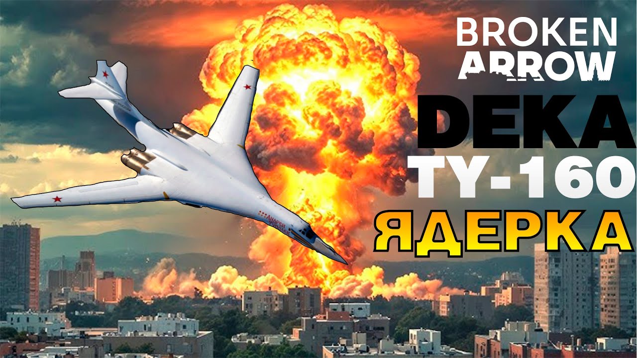 BROKEN ARROW DEKA ЯДЕРНЫЙ УДАР TY-160 мультиплеер