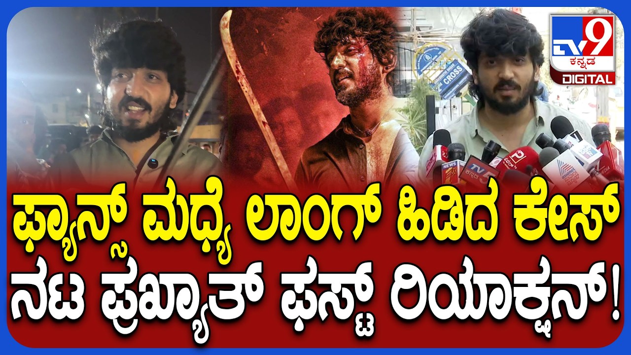ಫ್ಯಾನ್ಸ್ ಮಧ್ಯೆ ಲಾಂಗ್ ಹಿಡಿದ ಕೇಸ್.. ಪೊಲೀಸರ ವಿಚಾರಣೆ ಬಗ್ಗೆ Actor Surya Prakhyath ರಿಯಾಕ್ಷನ್| #TV9D