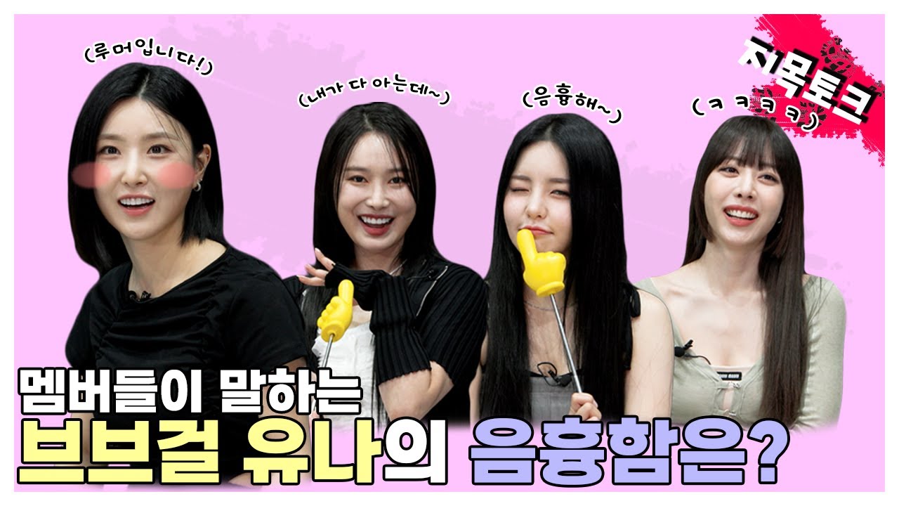 (SUB) l 멤버들이 말하는 브브걸 유나의 음흉함은? l 브브걸 지목토크