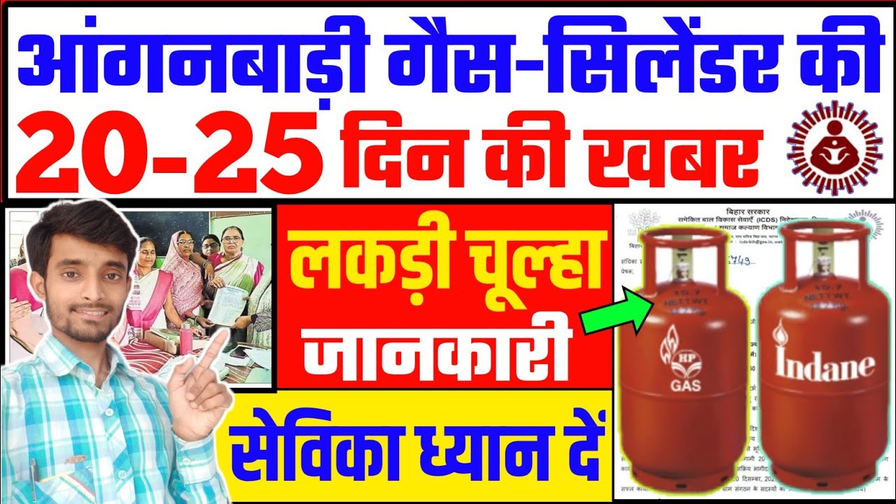 आंगनबाड़ी गैस सिलेंडर आज की खबर | Anganwadi Gas Cylinder Booking | Atuls Thoughts Video