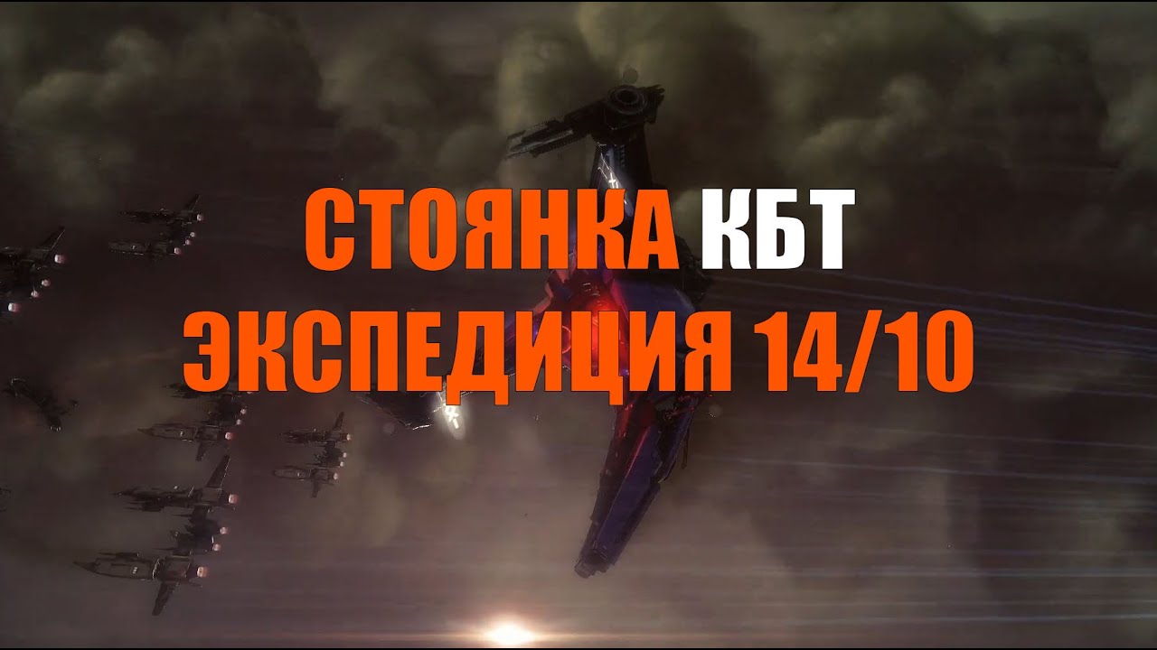 [SQM] EVE Online/Стоянка КБТ/Экспедиция 14/10
