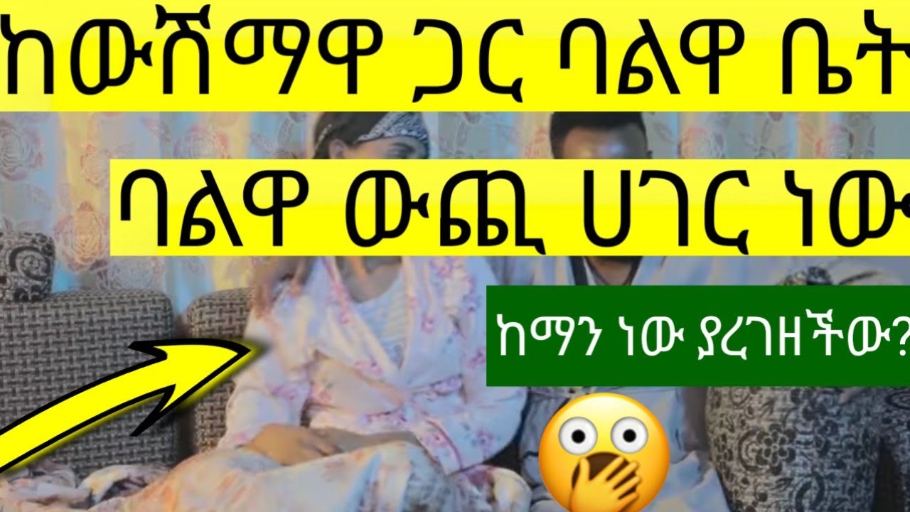 ባልዋ ውጭ ሀገር ነው ብላ እቤትዋ ጎረምሳ አምጥታ የባልዋ አልጋ ላይ በቪዲዮ ተያዘች።