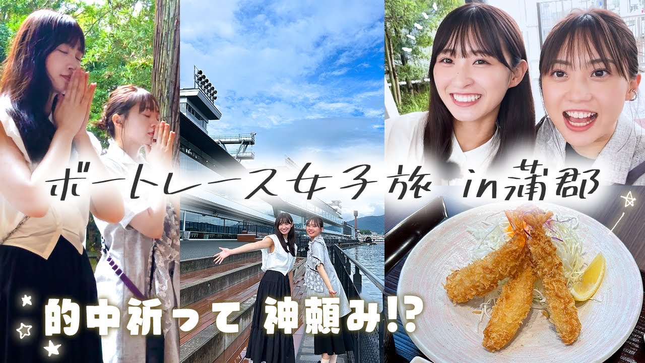 【Vlog】愛知・蒲郡でボートレース女子旅！松本日向が木﨑ゆりあとパワースポット・竹島で神頼み！【ボートレース蒲郡 #1】
