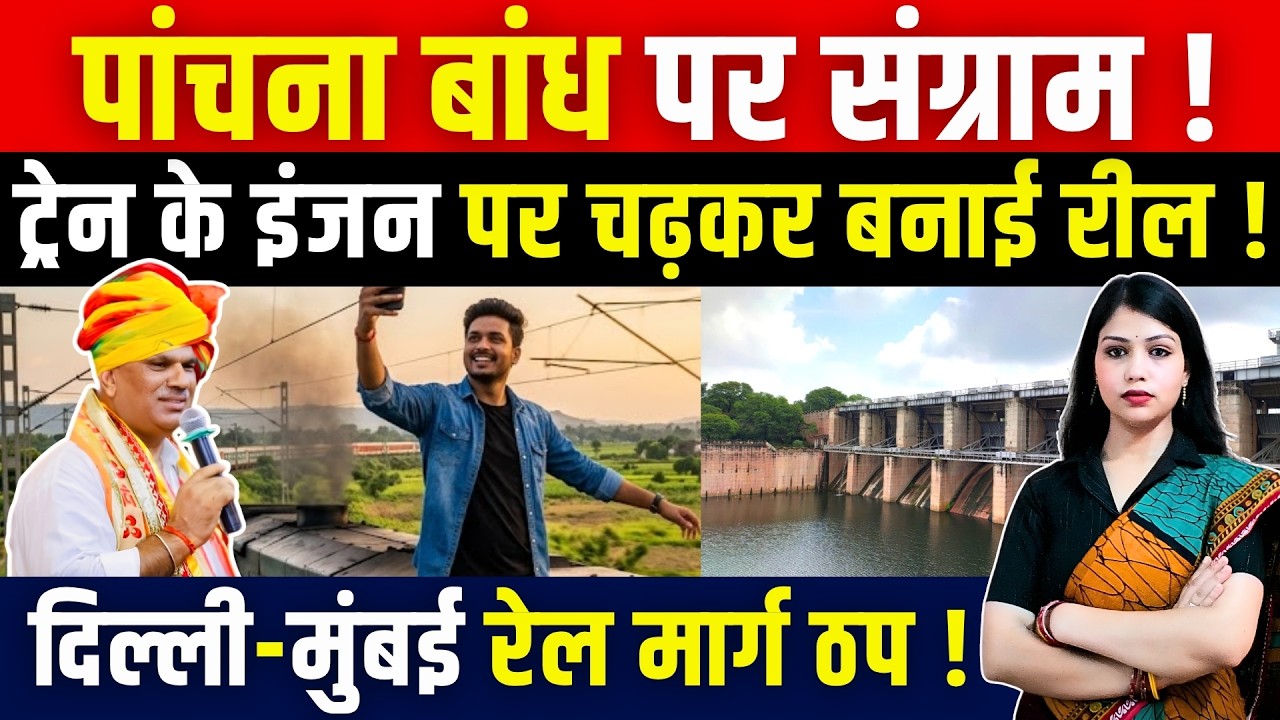 Panchana Dam पर संग्राम ! Train के इंजन पर चढ़कर बनाई Reel! Delhi-Mumbai रेल मार्ग ठप ! || TFI  ||