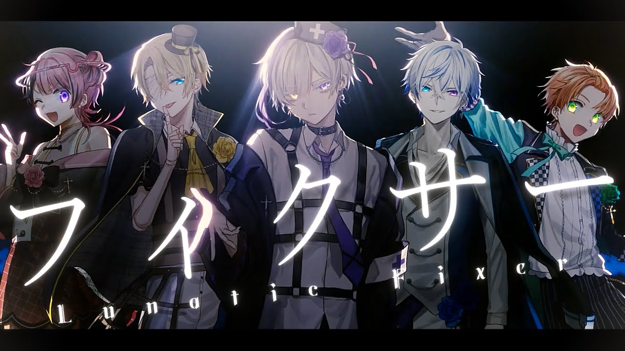 【初投稿】フィクサー / Lunatic Fixer【新人歌い手グループ】【歌ってみた】