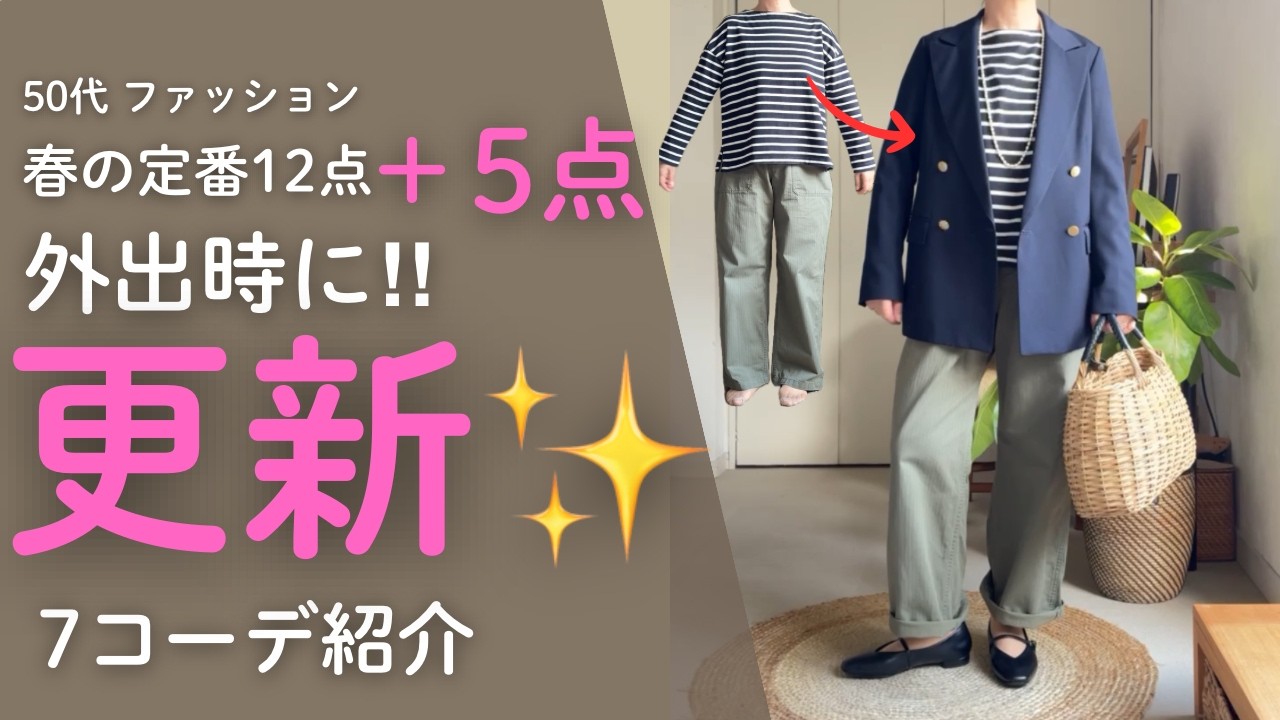 【UNIQLO・GU・無印】＋5点で垢抜け！50代の春コーデ｜家&rarr;外出こう変わる