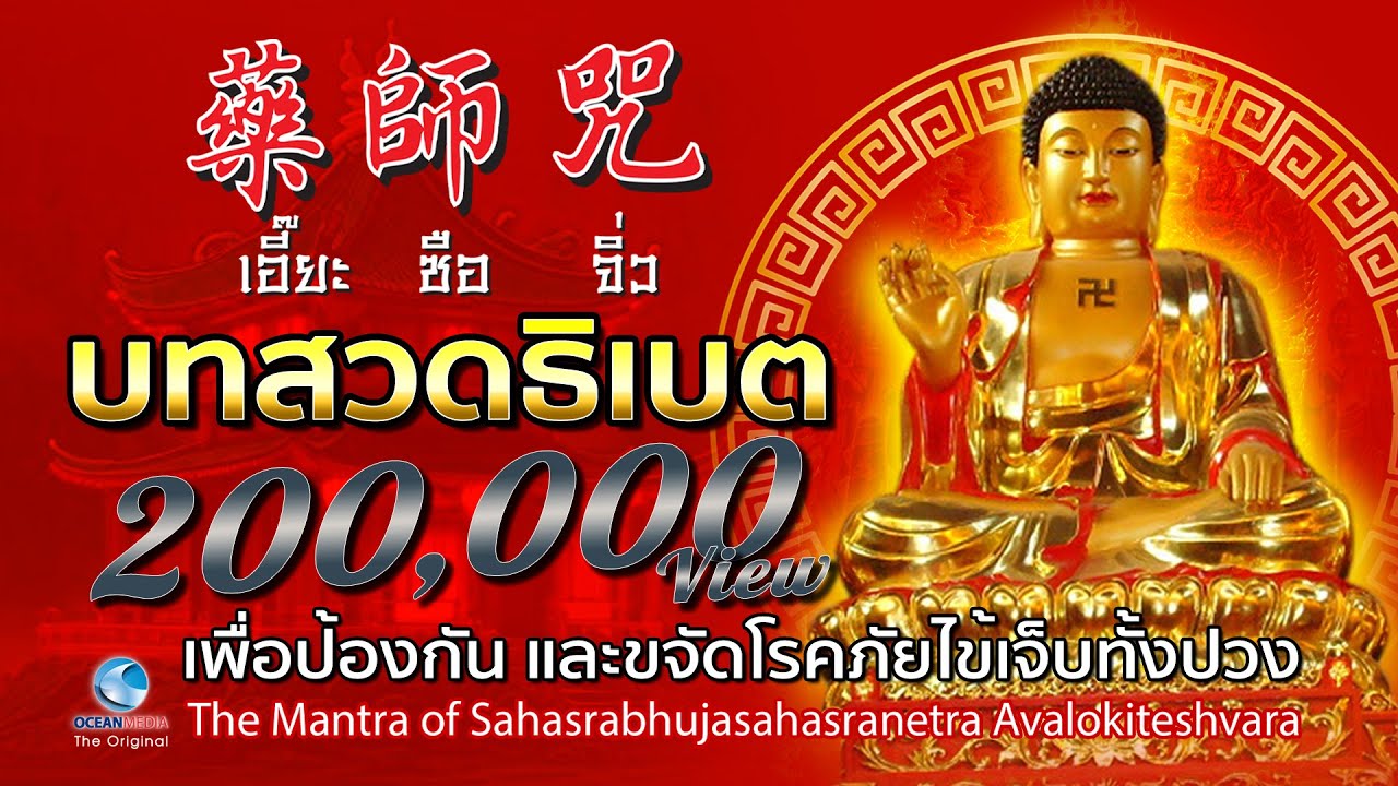 บทสวดมนต์ธิเบต เอี้ย ซือ จิ่ว - 藥 師 咒 เทพแห่งหมอยา เพื่อป้องกัน และขจัดโรคภัยไข้เจ็บทั้งปวง