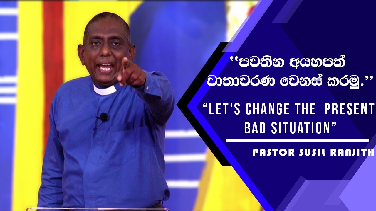 පවතින අයහපත් වාතාවරණ වෙනස් කරමු. |  Let's Change The Present Bad Situation | Pastor Susil Ranjith
