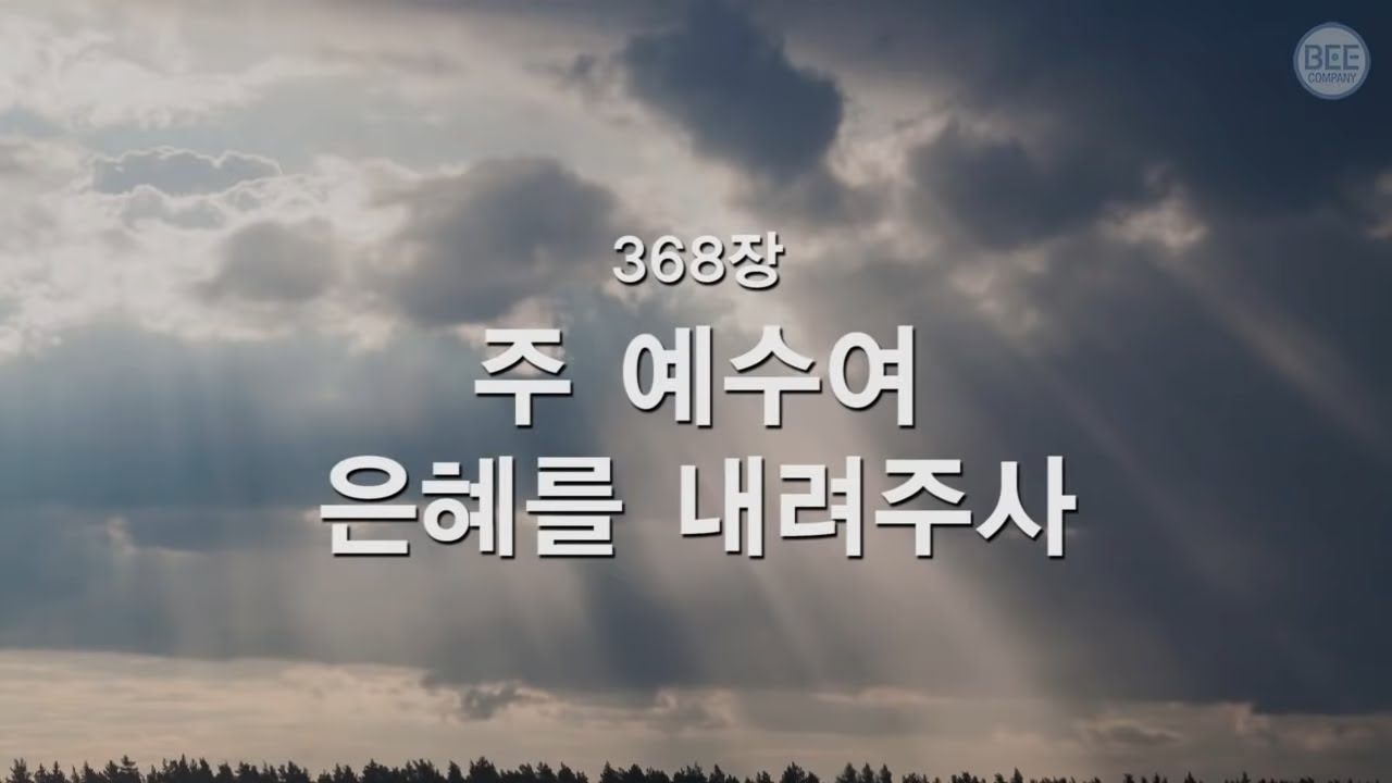 [새찬송가] 368장 주 예수여 은혜를