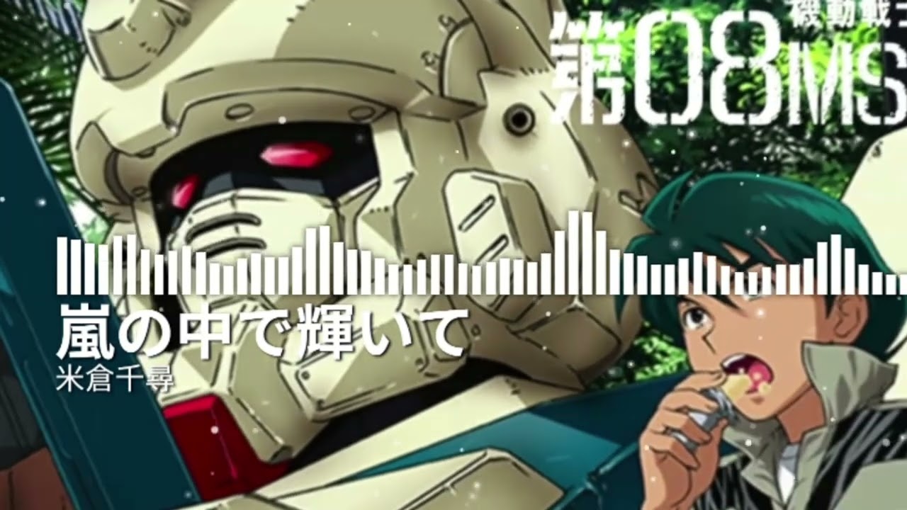 嵐の中で輝いて Instrumental Remix (from MOBILE SUIT GUNDAM The 08th MS Team)