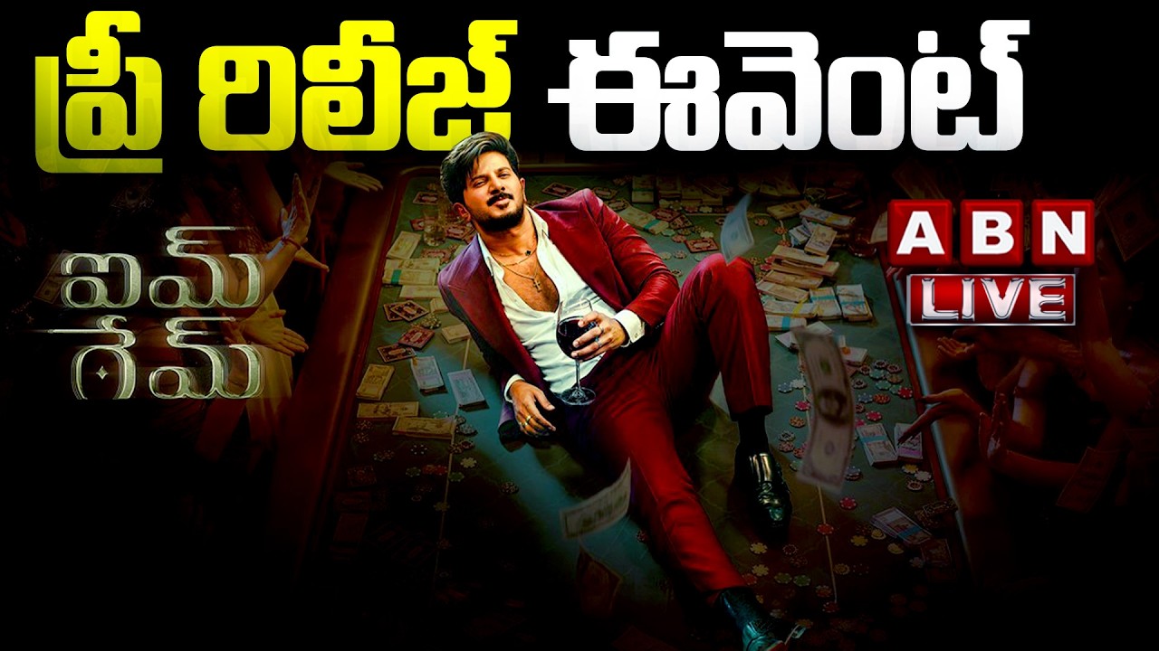 LIVE 🔴: I'M GAME - (Telugu) Pre-Release Event | Dulquer Salmaan | Kayadu Lohar | Samyuktha | ABN