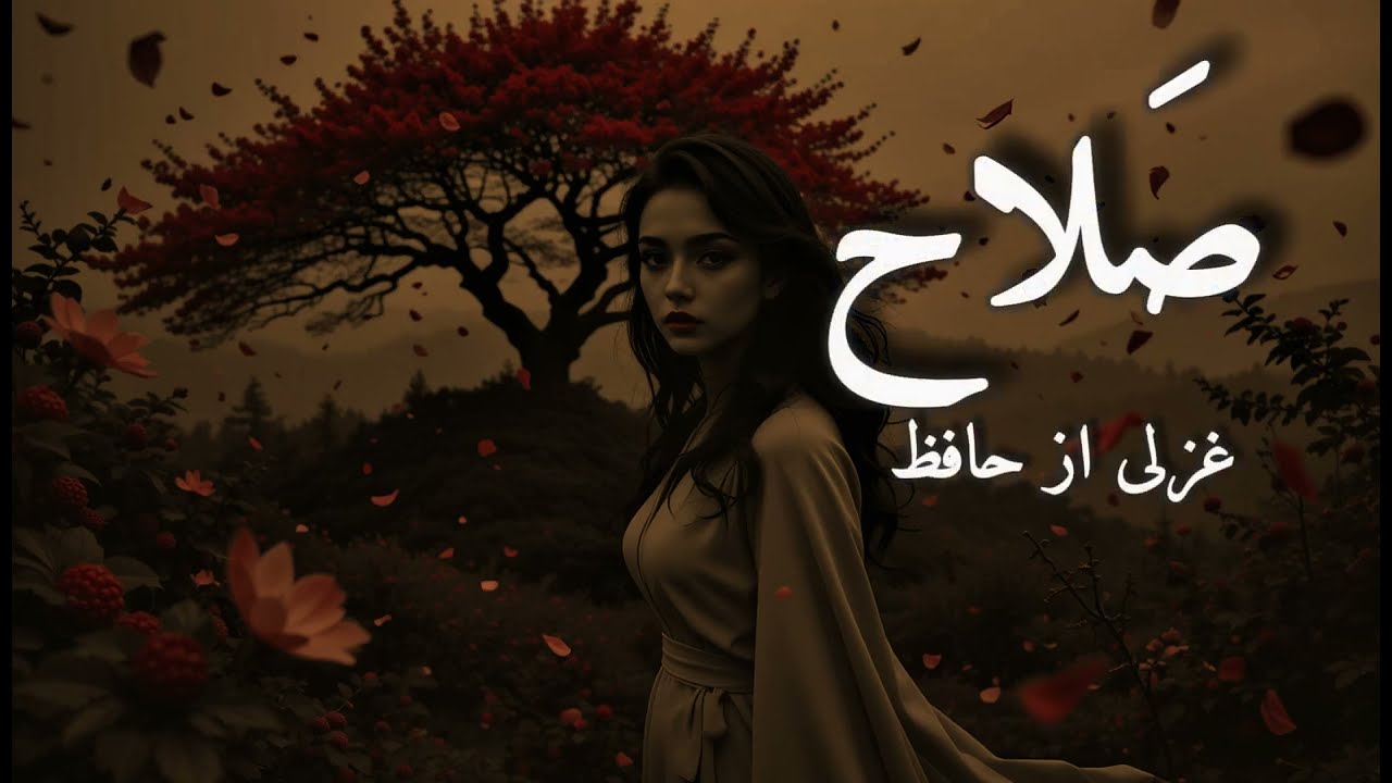 آهنگ دلنشین با نام صلاح | غزلی از حافظ