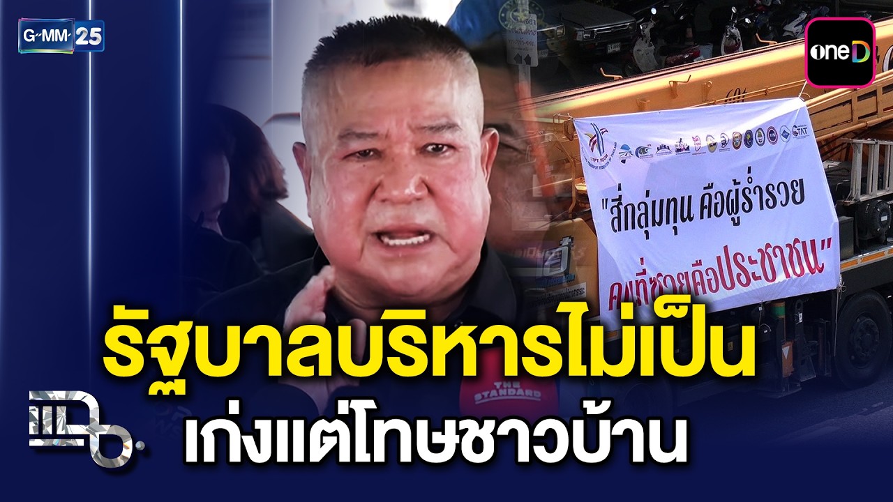 ประธานสหพันธ์ขนส่งฯ ซัดรัฐบาลบริหารไม่เป็น เก่งแต่โทษชาวบ้าน | แฉ 18 มี.ค. 69 [1/3]