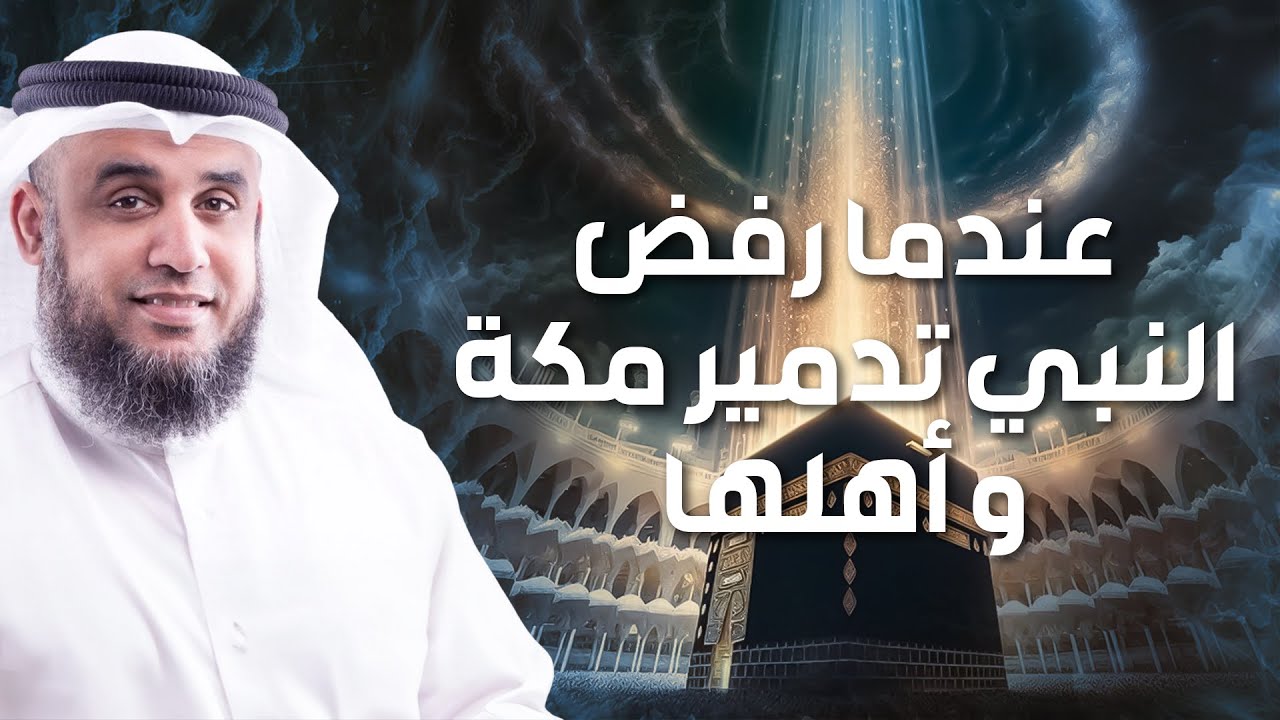 الشيخ نواف السالم 🎙️ عندما رفض النبي تدمير مكة واهلها ✨ قصة ستجعلك تتعجب !!