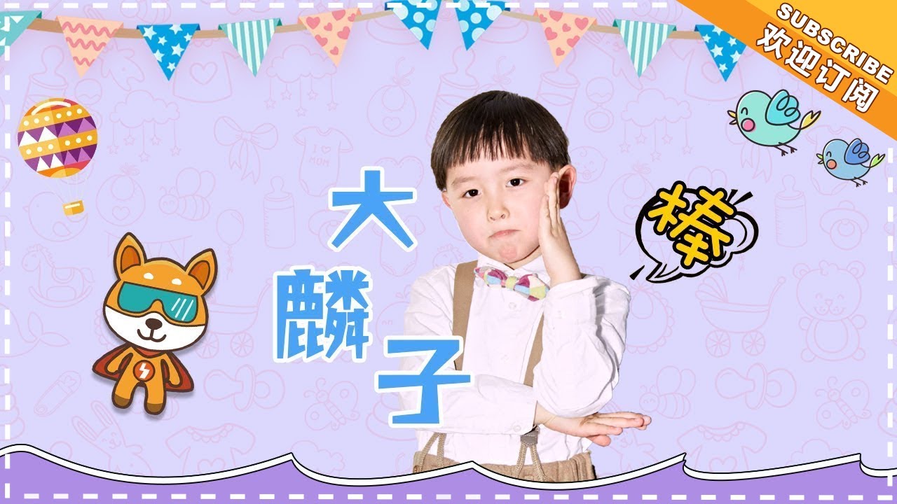 《妈妈是超人3》大麟子特辑EP02：外婆不在家，大麟子要&ldquo;造反&rdquo;了！ Super Mom S03【爸爸去哪儿官方亲子频道】