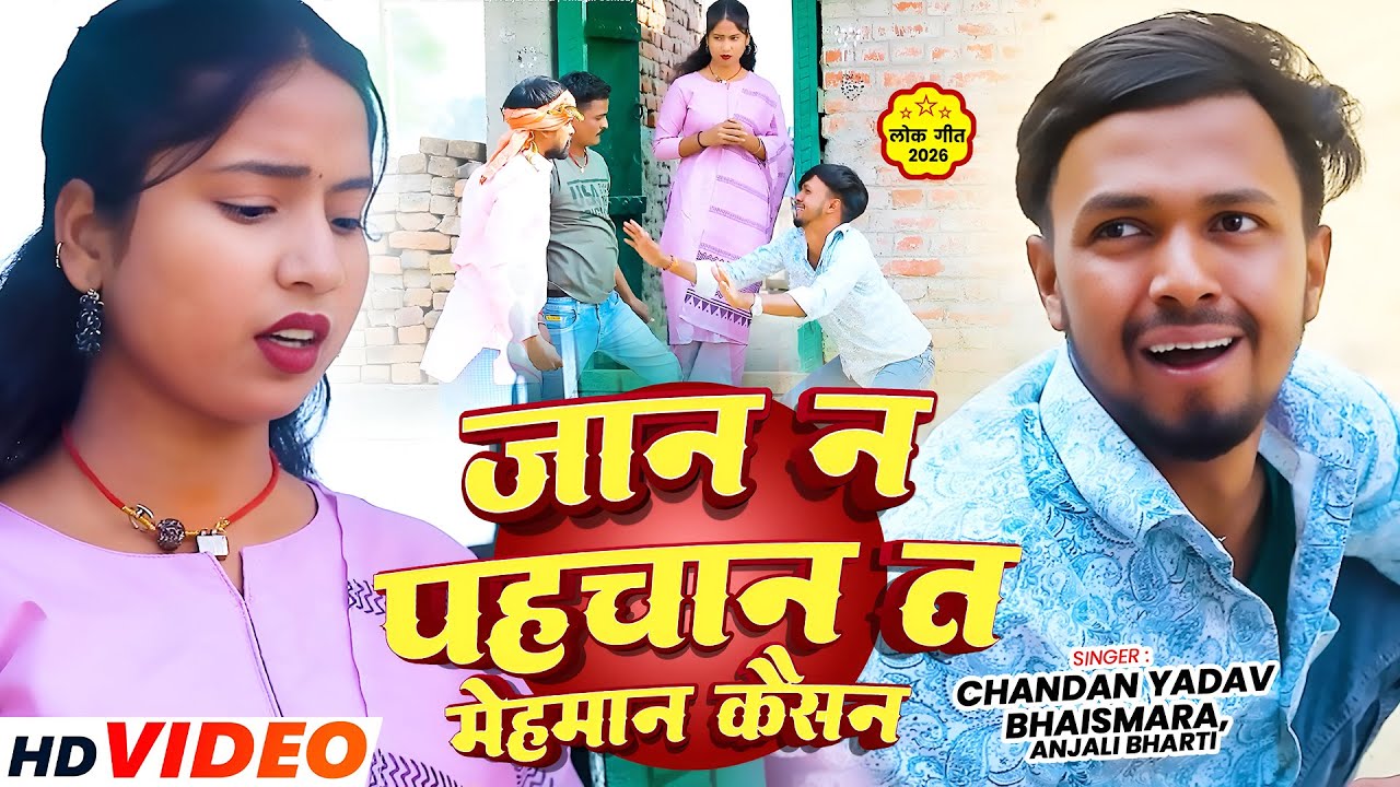 #Video | जान न पहचान त मेहमान कैसन | #Chandan Yadav Bhaismara, #Anjali Bharti |