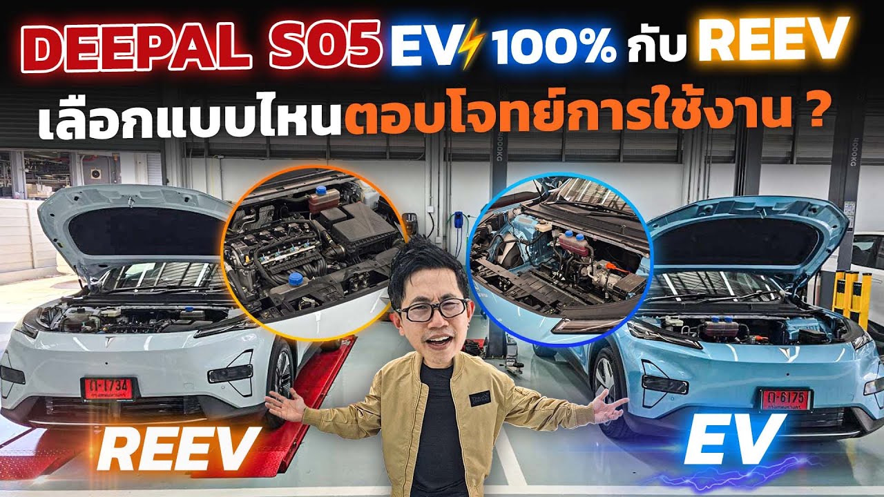 DEEPAL S05 REEV กับ BEV ต่างกัน 1 แสน!! แบบไหนคุ้มกว่ากัน? เลือกยังไงให้ตอบโจทย์? เทียบหมัดต่อหมัด