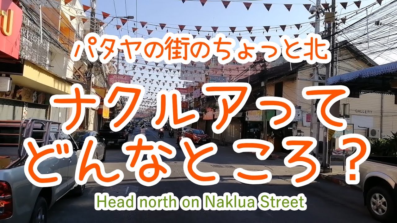 【タイ・パタヤ】ナクルアエリアをざっくりとご紹介