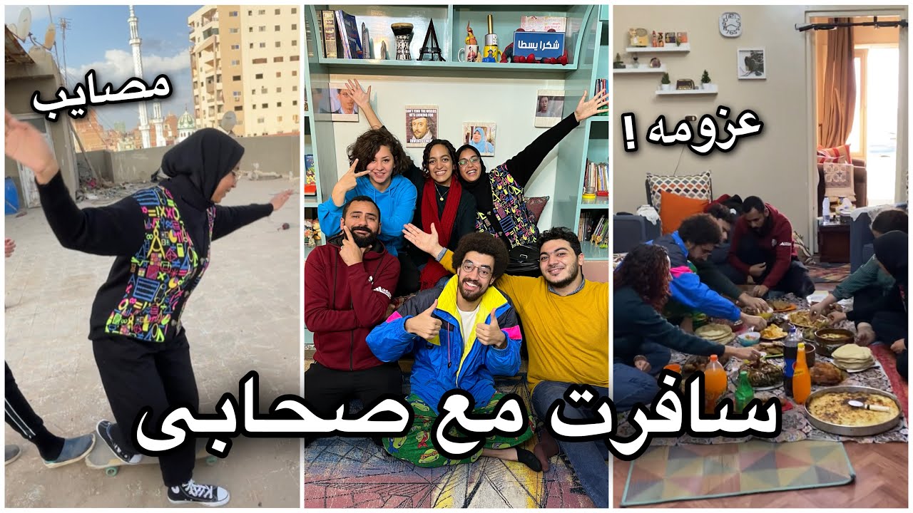 سافرت مع صحابى زفتى 🇪🇬