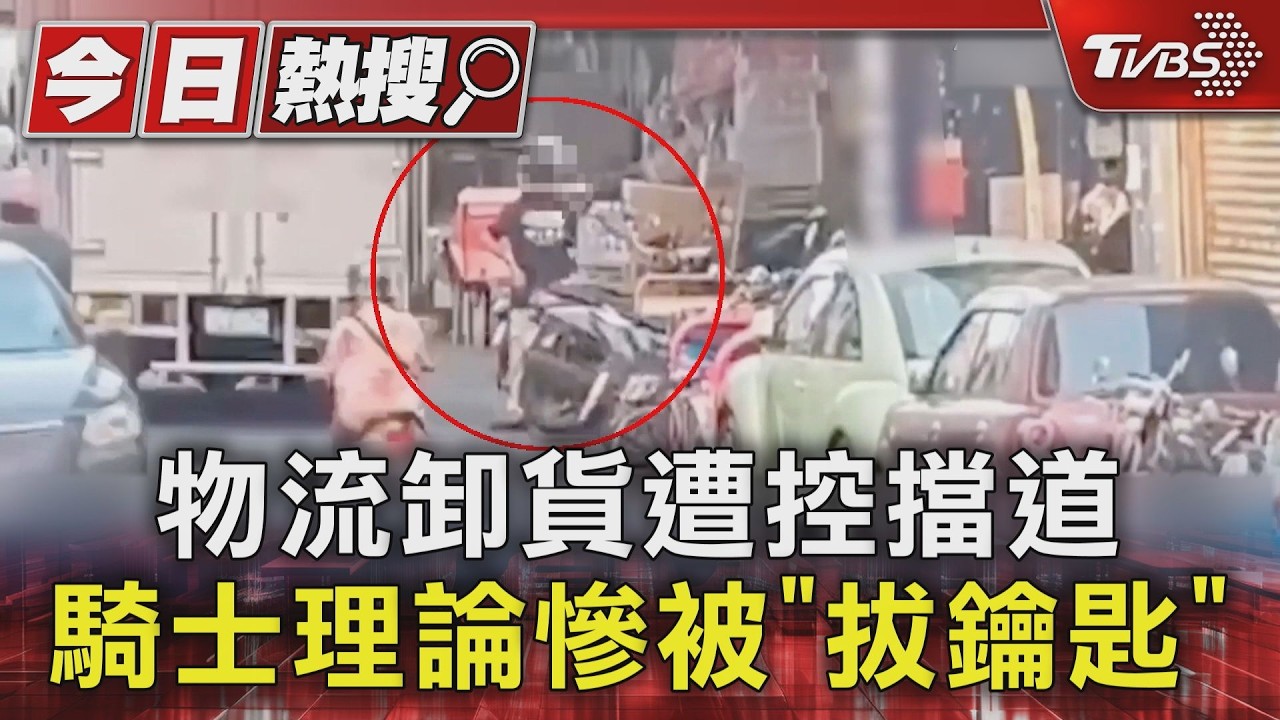 物流卸貨遭控擋道 騎士理論慘被「拔鑰匙」｜TVBS新聞 @TVBSNEWS01