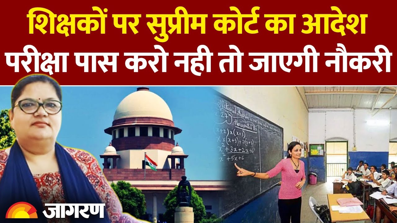 शिक्षकों पर सुप्रीम कोर्ट का आदेश, परीक्षा पास करो नही तो जाएगी नौकरी