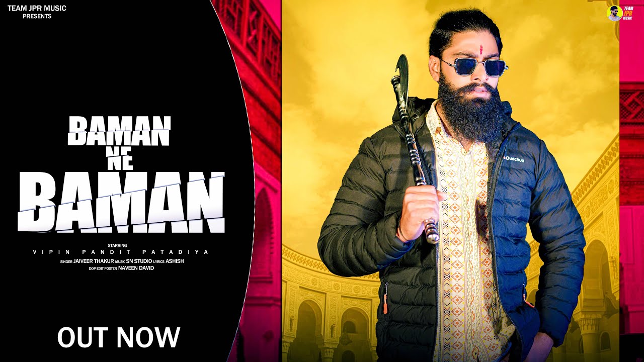 OUT NOW || Baman Ne Baman || Vipin Pandit Patadiya || Baman Dj Song 2024