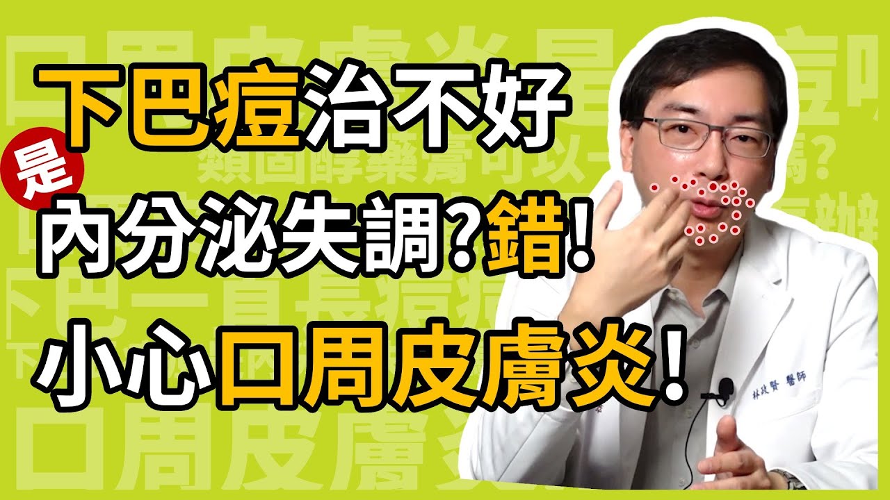 嘴巴周圍、下巴狂長痘痘，一直治不好，是內分泌失調嗎？小心是「口周皮膚炎」在搞怪！