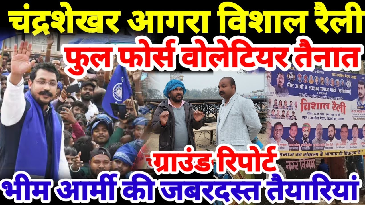 भीम आर्मी चंद्रशेखर आजाद आगरा विशाल रैली | 25 जनवरी पहुंचे आगरा ग्राउंड रिपोर्ट full volunteer force