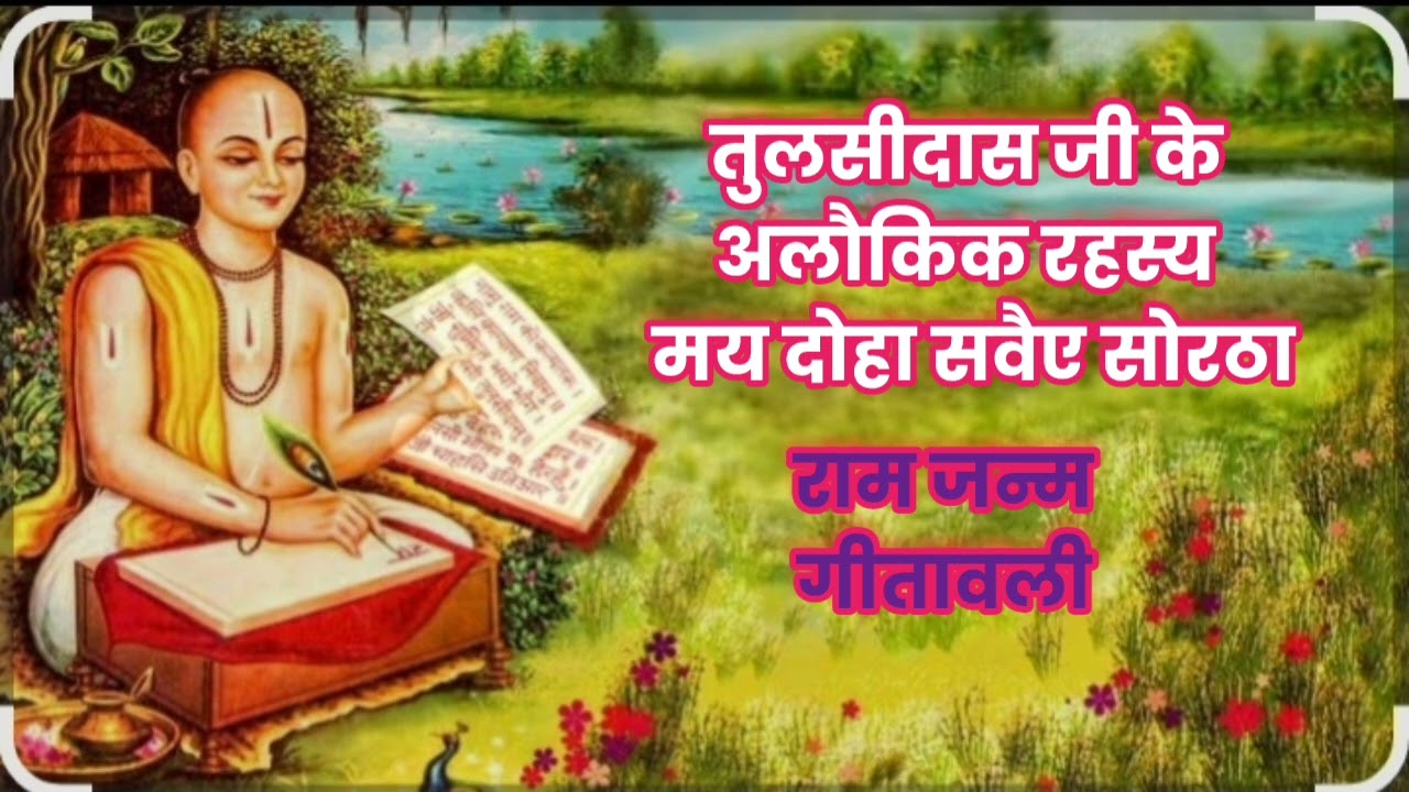 #तुलसीकृत गीतावली से राम जन्म का पद