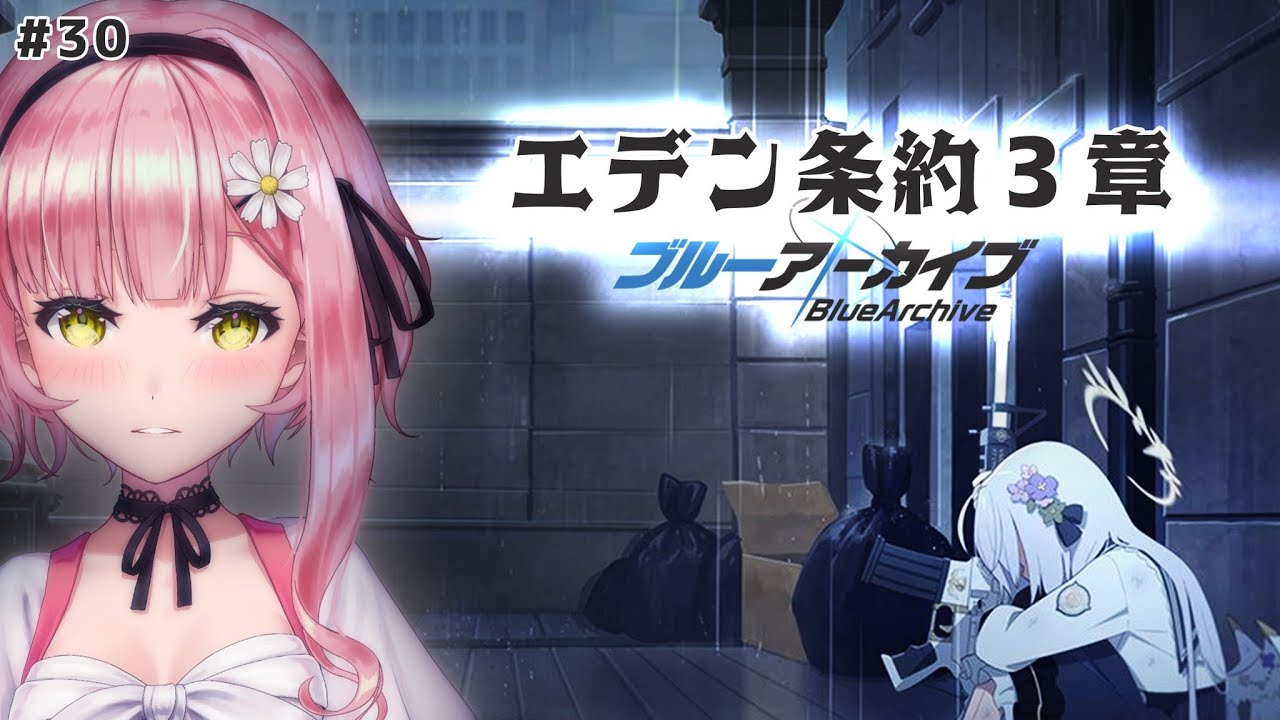 【ブルアカ】エデン条約編３章 メインストーリー【希咲妃美/STAR SPECTRE】 ✿🕊
