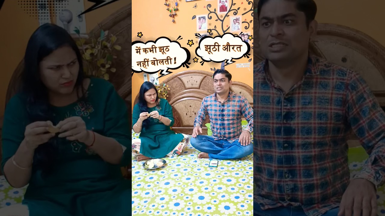 झूठी NO-1 😂 #husband #wife #hayranvi #haryana #comedy #funny #shorts @haryanviandaaz