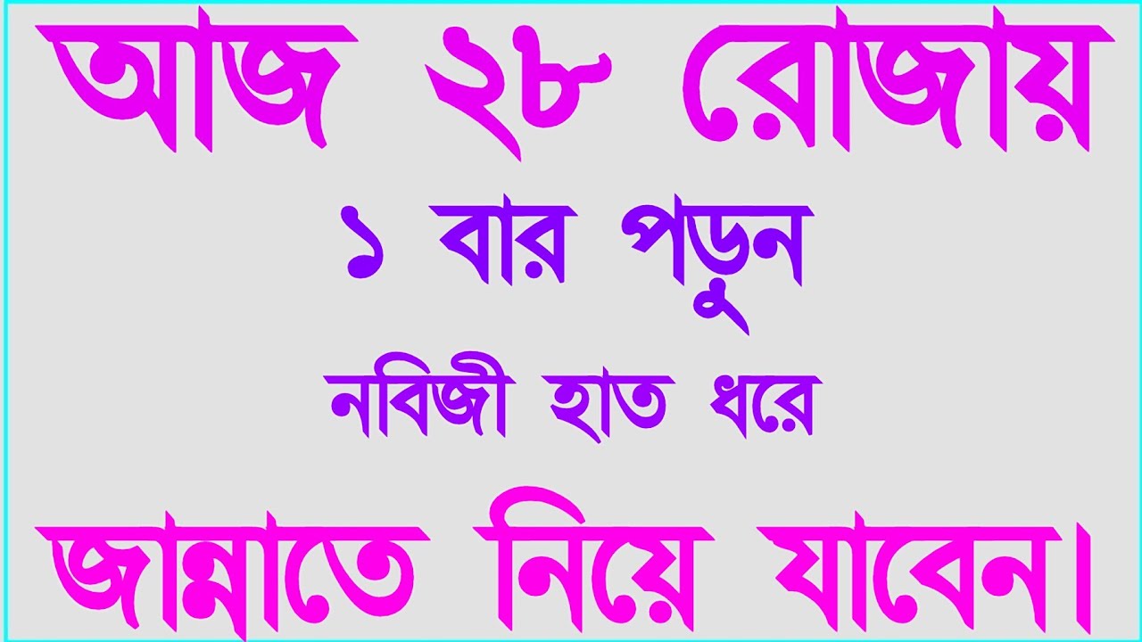 আজ ২৮ রোজায় ১ বার পড়ুন জান্নাত পাবেন ইনশাআল্লাহ 