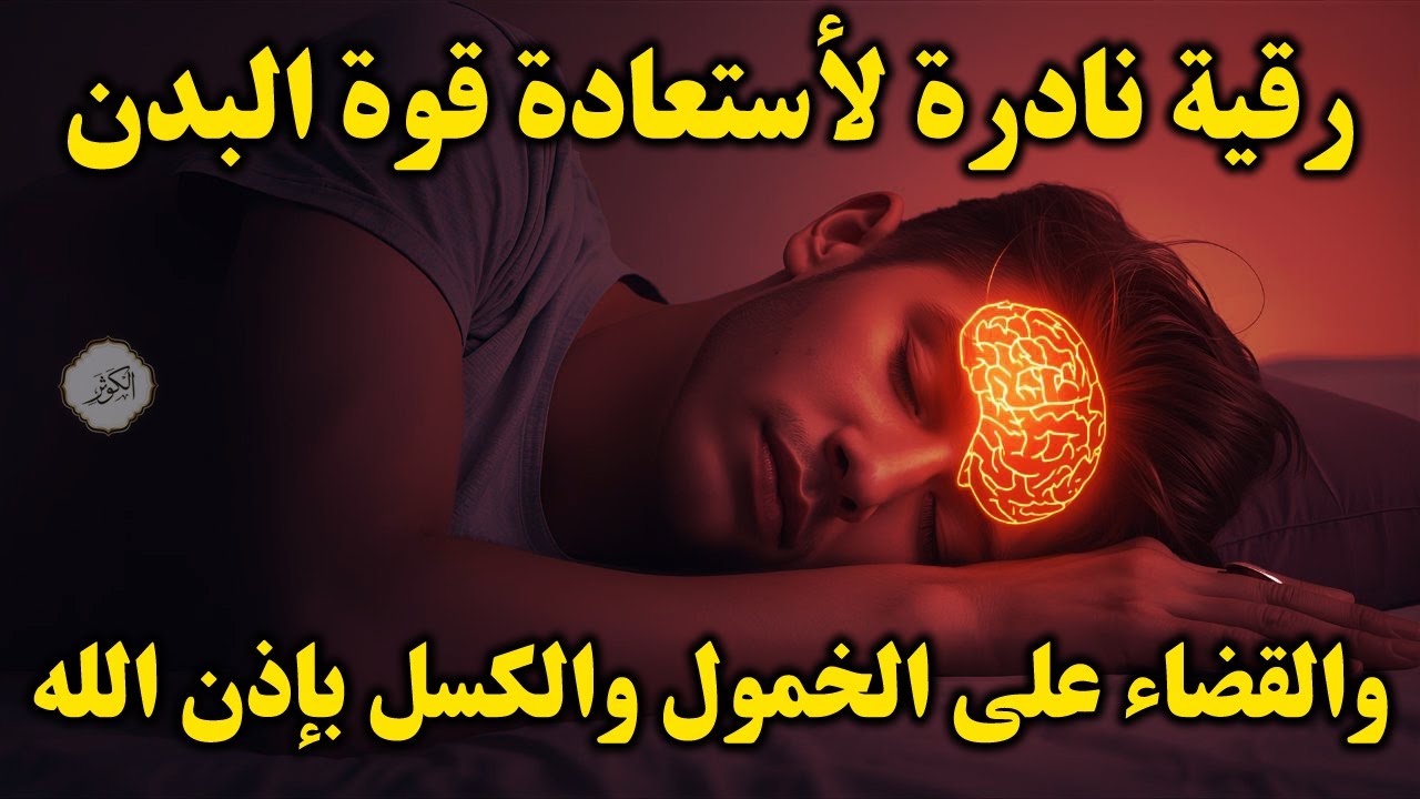 أقوى رقية شرعية لعلاج الكسل والخمول والتعب | طاقة ونشاط بإذن الله من أول استماع | علاء عقل