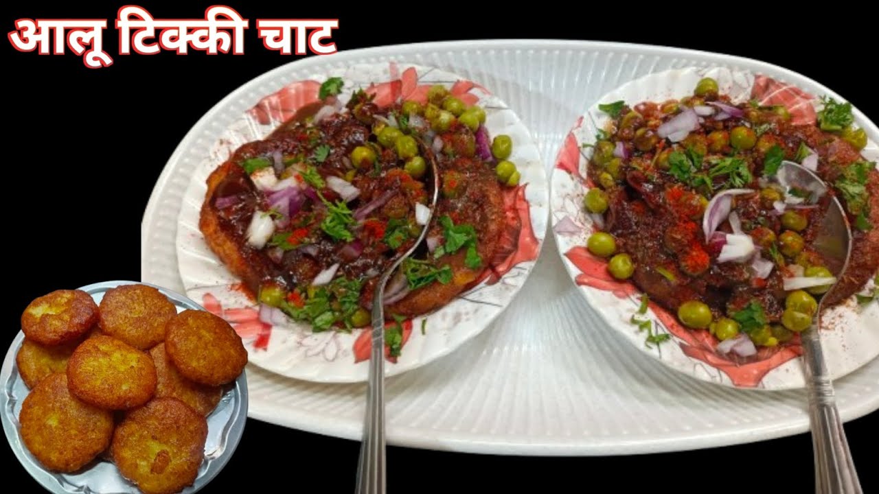 बाज़ार जैसी आलू टिक्की चाट घर पर | Easy & Tasty l Aloo tikki Recipe l